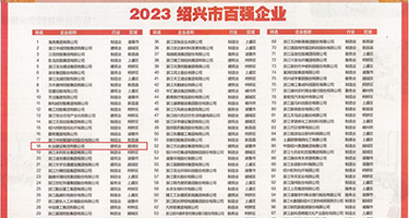 亚洲肥婆夫妻生活大片权威发布丨2023绍兴市百强企业公布，长业建设集团位列第18位